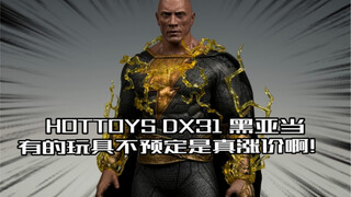 现在有的玩具也真得预定啊！HottoysDX31黑亚当开箱！