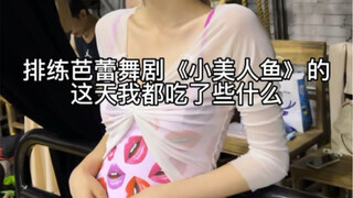 干饭跳舞的一天