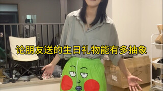 论朋友送的礼物能有多抽象