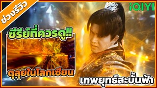 รีวิว ซีรีส์ เทพยุทธ์สะบั้นฟ้าท้าสวรรค์ (BurningFlames)