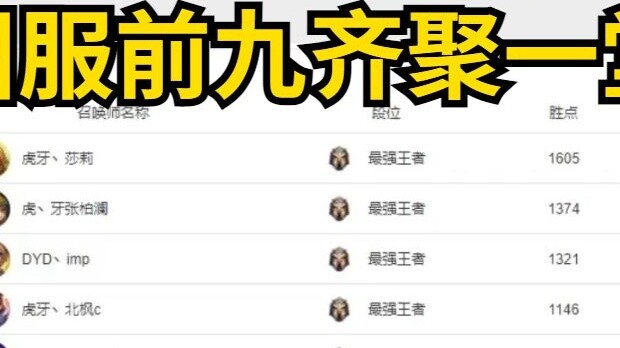 It's really a fight between gods! When the top nine players in the national server were ranked toget