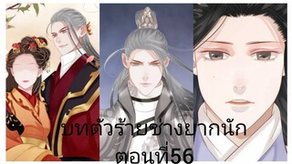 Rung พากย์มังงะวายบทตัวร้าย ตอนที่56#BL #Yaio #กาตูนวาย #กาตูนวายจีนโบราน #มังงะวาย #มังงะจีน #มังงะ