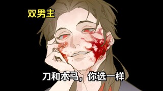 “刀和木马，你选一样”