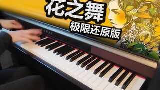 【钢琴】《花之舞》极限还原！2:40后燃炸！（附谱）