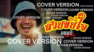 สวยขยี้ใจ - แชมป์ ถนัดสุย【COVER VERSION】Original : บ่าวบุ๊ค x ทิดแอม x คำมอส