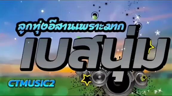 เบสนุ่ม