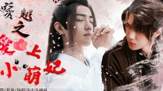 [Wangxian/Yunxian/การเดินทางข้ามเวลา/สัตว์เลี้ยงแสนหวาน] "ตกหลุมรักนางสนมตัวน้อยน่ารักจากการเดินทางข