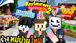 Minecraft พาเจ๊กับนายเอิ่มสร้างหมู่บ้านใหม่ - ร้านอาหารสุดป่วน 2 (รีวิวแมพ) ツ