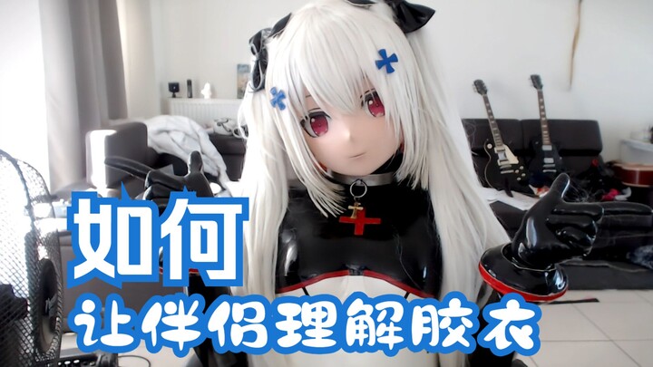 [Hua Yan Hua Yu / Super Beautiful 3D] How to Help Your Partner Understand Latex Suits?