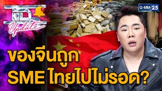 ของจีนถูก ทำ SME ไทยไปไม่รอด?!!! | แฉ Update EP.21