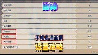 Cara mengatur grafik HD untuk memainkan Genshin Impact di ponsel Anda!