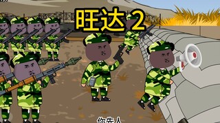 旺达2