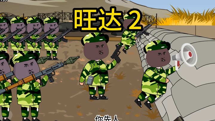 旺达2
