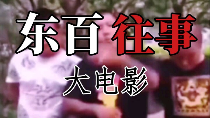 Dong Bai's Past in a Big Movie