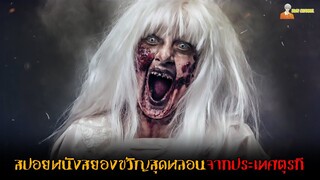 สปอยหนังสยองขวัญสุดหลอนจากประเทศตุรกี 👿 | Siccin 5 - (2018)「สปอยหนัง」