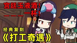 [原神] 璃月小品经典复刻 打工奇遇 - 宫廷玉液酒