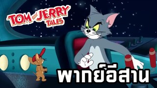 ทอมแอนด์เจอร์รี่ พากย์อีสาน ตอน ไปดวงจันทร์