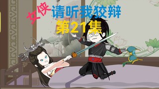 21集，古林战败，宗主发怒