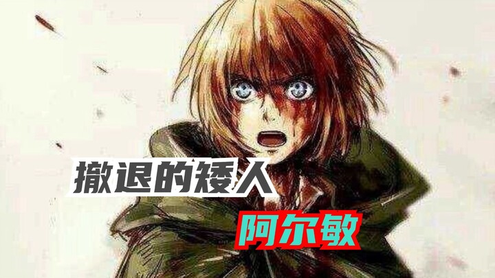 อาร์มินเป็นที่โหล่เสมอ แม้แต่ตอนตายก็ยังเป็น