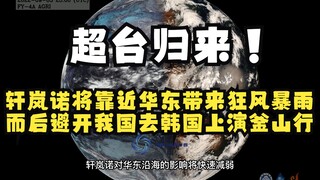 Xuan Lan Nuo will bring strong winds and rain to East China, and then avoid my country to perform in