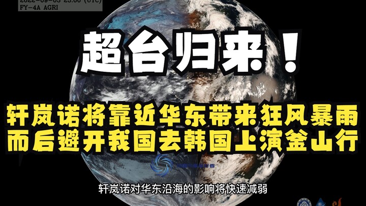 ستجلب Xuan Lan Nuo رياحًا قوية وأمطارًا إلى شرق الصين، ثم تتجنب بلدي لتقديم عروض في كوريا الجنوبية.