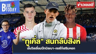 สรุปข่าวเชลซี : "ทูเคิ่ล" สนกลับสิงห์,เล็งวิลเลี่ยมปีกบิลเบา-เซสโก้เสริมหอก