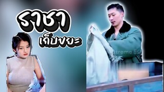 ราชาเก็บขยะ