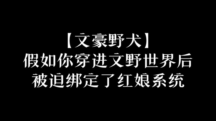 【随机转盘】假如你穿进文野世界后绑定了红娘系统……