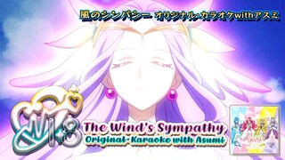風のシンパシー オリジナル・カラオケwithアスミ | The Wind's Sympathy Original・Karaoke with Asumi
