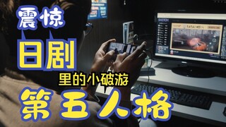 第五人格 ✖ 日剧 0.5的男人  这都可以❗日文字幕 第一集 第五片段