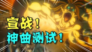 巨人最终季｜宣战名场面BGM更换挑战！你最喜欢哪一首？【泛式】