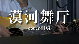 漠河舞厅 吉他弹唱 翻唱自柳爽 “如果有时间你会来看一看我吧…”