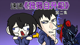 1分钟速通《我独自升级》第二集【咖喱动画】