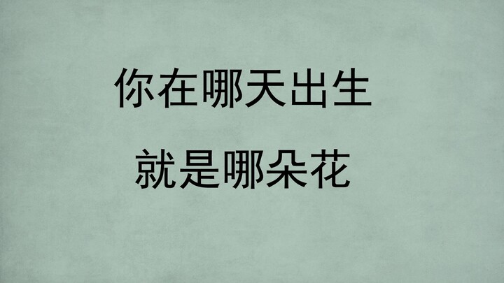 คุณเกิดวันไหน | ก็เป็นดอกไม้ชนิดนั้น | รวมถึงคนดังที่เกิดในวันเดียวกัน