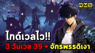 เลเวล 39+ ใน 3 วัน!! ไกด์อัพเลเวลให้ได้ไว ๆ เพื่อเปลี่ยนคลาสเป็นจักรพรรดิเงา!! | Solo Leveling:ARISE
