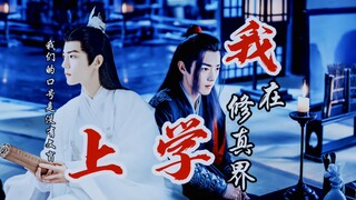 肖战水仙《我在修真界上学》沙雕‖穿越‖影羡，顾魏，肖春生，盛阳，我们的口号是没有文盲！第二十二集