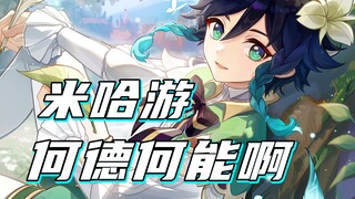 【原神】有时候真感叹，米哈游他何德何能啊！！