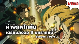 ผ่าพิภพไททัน ซีซั่น 4 พาร์ท 2 เตรียมลงจอ 9 มกราคมนี้!