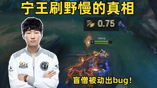 宁王刷野慢的另一个原因：盲僧被动竟然无攻速加成！打野切记不要犯这个错误！