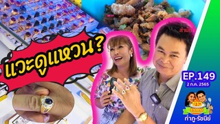 กำภูรัชนีย์แวะดูแหวน ต่อคิวชิมคั่วไก่เตาถ่าน | ข่าวราดแกงกำภูรัชนีย์ ep.149 (3 ก.ค.65)