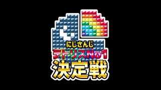 花畑チャイカと【#にじテトグランプリ】テトリス99大会予選Gカップ　テトリ足とりっス拳