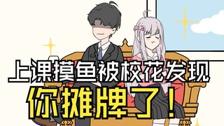 第11集-上课摸鱼被校花发现，你不装了！！！