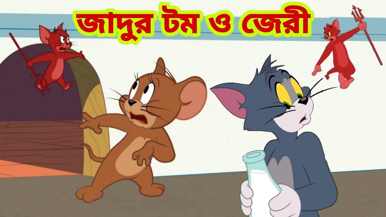 Tom and Jerry | Tom and Jerry Bangla | cartoon | Tom and Jerry cartoon | Bangla Tom and Jerry - Bilibili Tom and Jerry | Tom and Jerry Bangla | cartoon | Tom and Jerry cartoon | Bangla Tom and Jerry - Bilibili