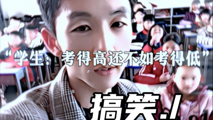 นักเรียน: สอบได้คะแนนสูงก็ไม่ดีเท่าสอบได้คะแนนต่ำ