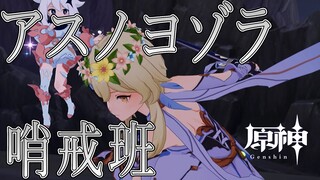 【MAD】原神 × アスノヨゾラ哨戒班　※ネタバレあり