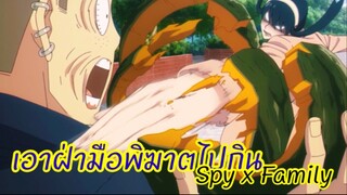 เอาฝ่ามือพิฆาตไปกิน!! : Spy x family (ตอนที่6 : 5/6)