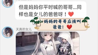 妈妈的哥哥叫爸爸不对吗？❤(搞事小剧场 )