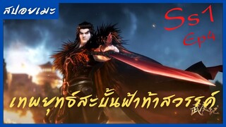 สปอยอนิเมะ Wu Geng Ji Ss1 ( เทพยุทธ์สะบั้นฟ้าท้าสวรรค์ ) Ep4 ( ชายผู้ทำให้เทพต้องกรีดร้อง )