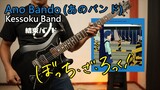[🎼TABS] That Band! (あのバンド) / Kessoku Band | Bocchi The Rock! ぼっち・ざ・ろっく！ OST Ep 8 FULL Guitar cover