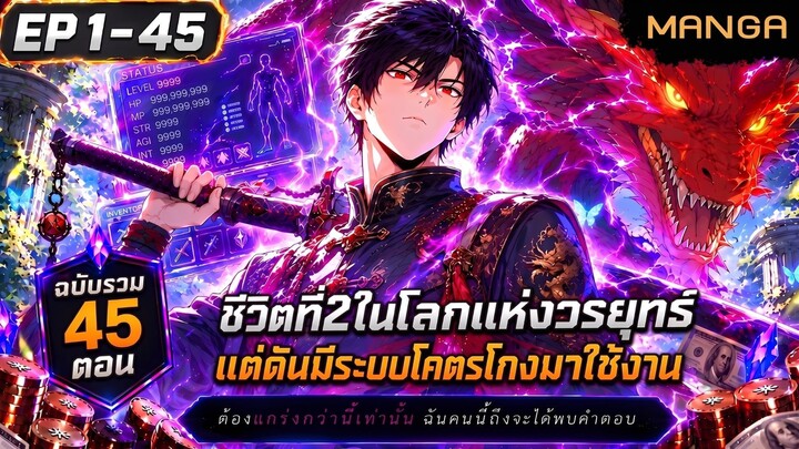 [มังงะรวมตอน] เกิดใหม่ในร่างเด็กมัธยม.พร้อมระบบอัปเกรดพรสวรรค์! Part.1-45 (ใหม่) ➤ มังงะจีน